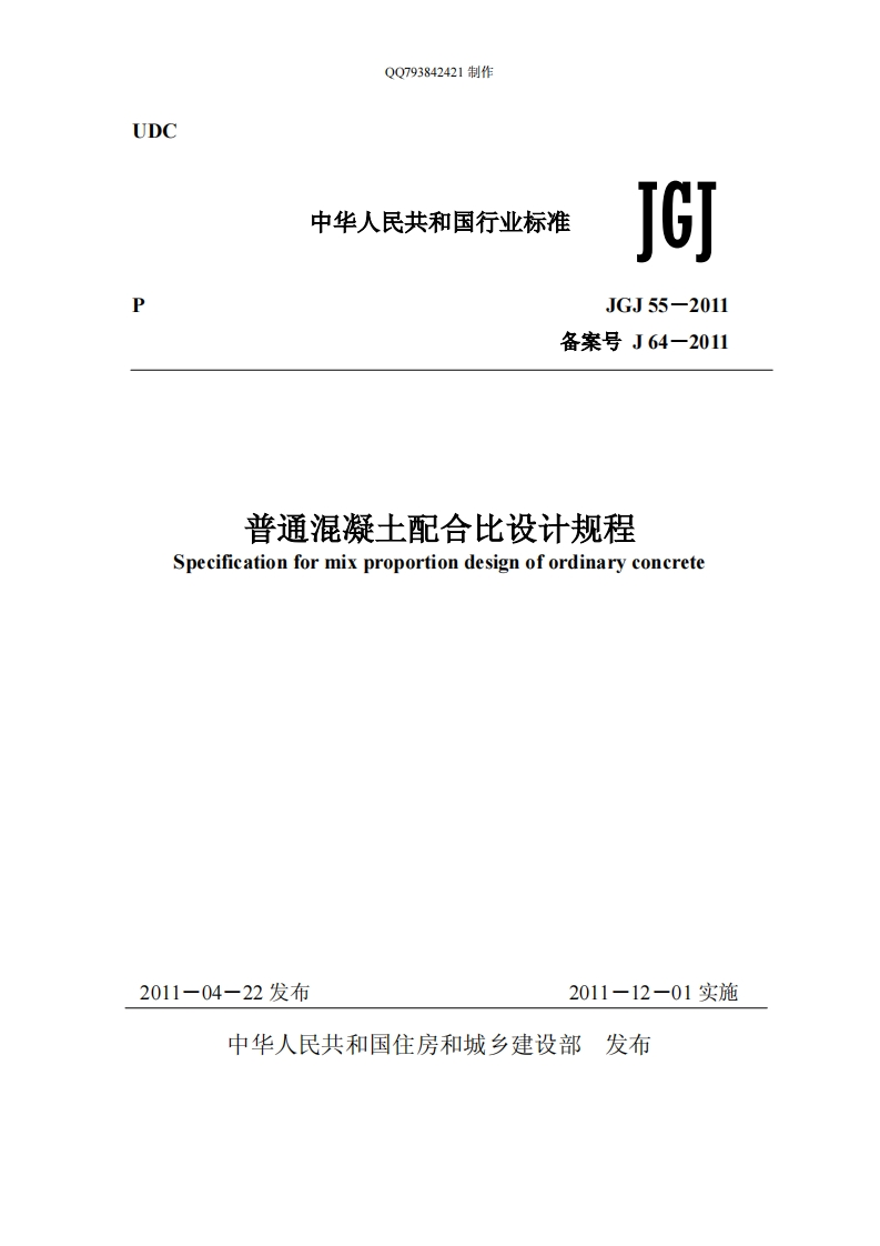 中华人民共和国行业标准JG]JGJ55-2011备案号J64-2011普通混凝土配合比设计规程Specificationformixproportiondesignofordinaryconcrete